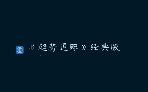 《趋势追踪》经典版