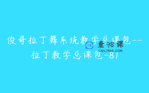 俊哥拉丁舞系统教学总课包–拉丁教学总课包-81