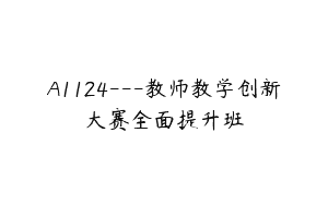 A1124—教师教学创新大赛全面提升班
