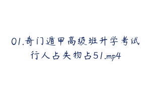 01.奇门遁甲高级班升学考试行人占失物占51.mp4