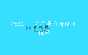 A522—龙年高阶情绪价值课