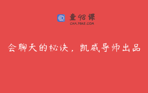 会聊天的秘诀，凯威导师出品