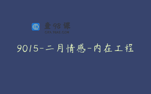9015-二月情感-内在工程