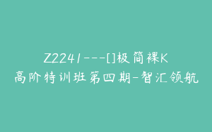 Z2241---[]极简裸K高阶特训班第四期-智汇领航