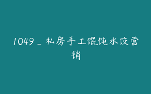 1049_私房手工馄饨水饺营销