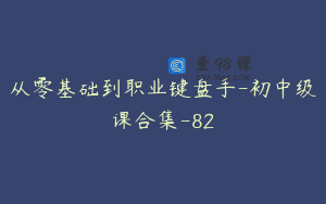 从零基础到职业键盘手-初中级课合集-82