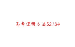 高考逻辑方法S2134