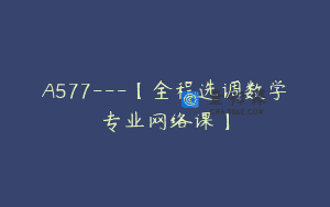 A577—【全程选调数学专业网络课】