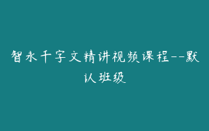 智永千字文精讲视频课程--默认班级