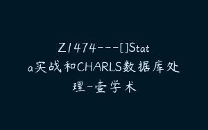 Z1474---[]Stata实战和CHARLS数据库处理-壹学术