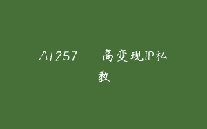 A1257—高变现IP私教