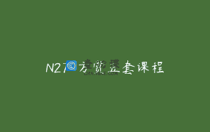 N27-方赏五套课程