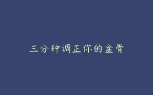 三分钟调正你的盆骨