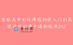 全能美甲彩绘课程初级入门到高级进阶动漫卡通彩绘课252