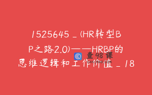1525645_(HR转型BP之路2.0)——HRBP的思维逻辑和工作价值_18