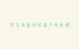 百万美金外贸客户开发课