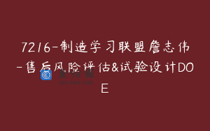 7216-制造学习联盟詹志伟-售后风险评估&试验设计DOE