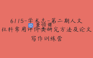6115-学术志-第二期人文社科常用评价类研究方法及论文写作训练营