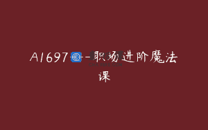 A1697—职场进阶魔法课