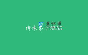 传承弟子班35