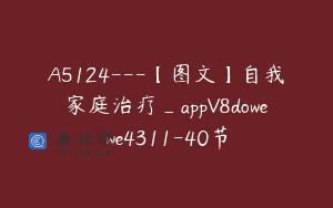 A5124—【图文】自我家庭治疗_appV8dowewe4311-40节