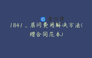 1841_居间费用解决方法(赠合同范本)