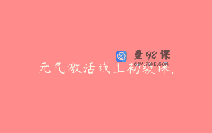 元气激活线上初级课.
