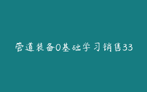 管道装备0基础学习销售33