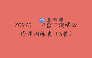 Z0975—A套：演唱必修课训练营（3营）
