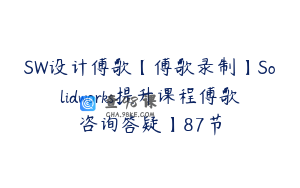 SW设计傅歌【傅歌录制】Solidworks提升课程傅歌咨询答疑】87节