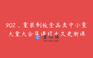902_童装制板全品类中小童大童大合集课程永久更新课