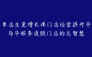 单店生意增长课门店经营提升华与华服务连锁门店的总智慧