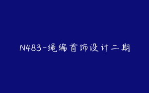 N483-绳编首饰设计二期
