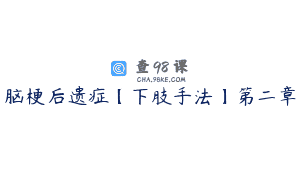脑梗后遗症【下肢手法】第二章