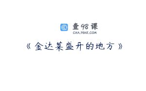 《金达莱盛开的地方》