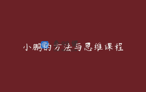 小鹏的方法与思维课程