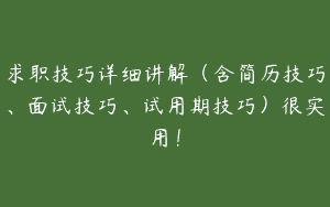 求职技巧详细讲解（含简历技巧、面试技巧、试用期技巧）很实用！