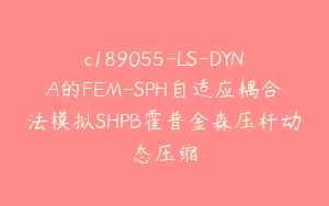 c189055-LS-DYNA的FEM-SPH自适应耦合法模拟SHPB霍普金森压杆动态压缩