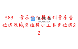 383_音乐普拉提系列音乐普拉提器械普拉提小工具普拉提22