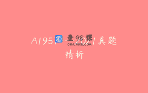 A1957—2021真题精析