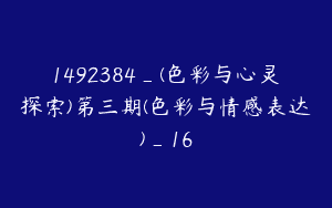 1492384_(色彩与心灵探索)第三期(色彩与情感表达)_16