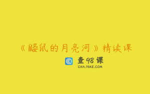 《鼹鼠的月亮河》精读课