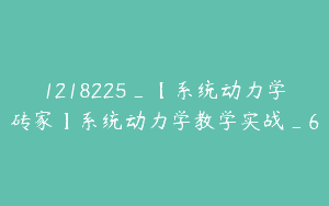 1218225_【系统动力学砖家】系统动力学教学实战_6