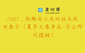 1507_麻辣卤小龙虾技术视频教学（夏季火爆单品-学会即可摆摊）