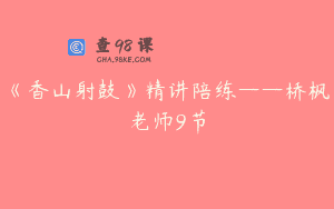 《香山射鼓》精讲陪练——桥枫老师9节