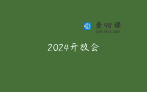 2024开放会