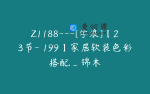 Z1188---[学浪]【23节-￥199】家居软装色彩搭配_锦木