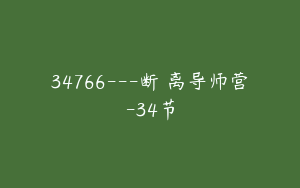 34766---断捨离导师营-34节