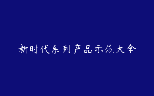 新时代系列产品示范大全