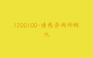 1200100-情感咨询师孵化